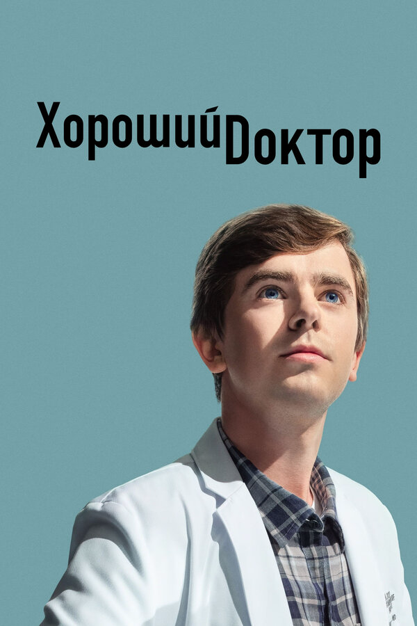 Смотреть Хороший доктор онлайн бесплатно в HD качестве на русском языке
